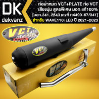 ท่อผ่า+เพลท WAVE-110i ปี21-23, เวฟ110i ตัวล่าสุด ปี21-23 หมก/มอก. แท้100% VCT [มอก.341-2543 เลขที่ ท4499-67/341]