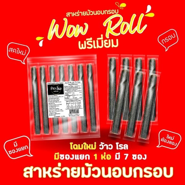 ส่งฟรีทั้งร้าน-ห่อละ15-บาท-สาหร่ายม้วนอบกรอบว้าวโรล-แบบพรีเมียม-ราคาส่ง-มี-2-รสชาติ-รบกวนลูกค้ากดสั่งขั้นต่ำ-3-ห่อขึ้นไป