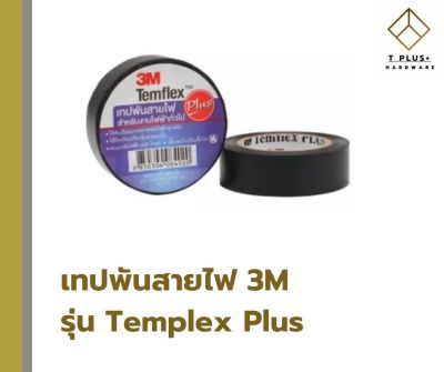 เทปพันสายไฟ 3M Temflex Plus (10 เมตร)