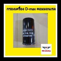 กรองเครื่อง อีซูซุ D-MAX คอมมอนเรล