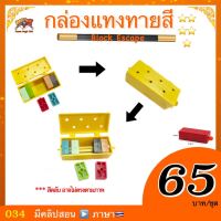 kasemmagic (มีคลิปสอน ??) อุปกรณ์มายากล กล่องแทงทายสี (Block Escape) เกษม มายากล