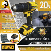 ?? DEWALT ?? สว่านกระแทก รุ่น DCD7781D2A 20V (แบต2ก้อนแท่นชาร์จ+กระเป๋าอุปกรณ์) มอเตอร์ไร้แปรงถ่าน เจาะไม้ เจาะเหล็ก เจาะปูน จัดส่ง KERRY