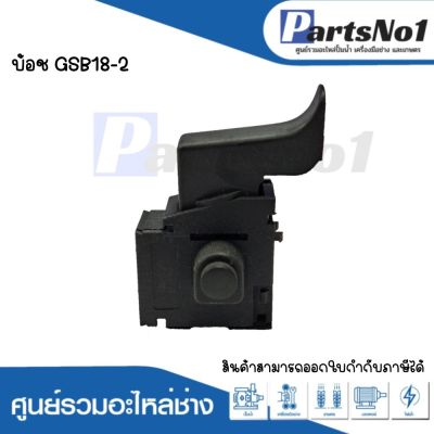 สวิทซ์เครื่องมือช่าง No.71  Bosch GSB18-2 สามารถออกใบกำกับภาษีได้