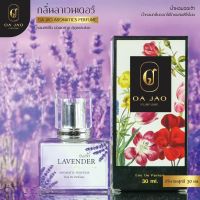 น้ำหอม ออเจ้า กลิ่นลาเวนเดอร์ Lavender ผสมฟีโรโมน ผ่อนคลาย สบายอารม