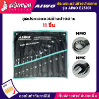 รับประกัน 15 วัน! AIWO E23101 ประแจแหวนข้างปากตาย 11 ชิ้น