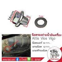 ( Promotion ) สุดคุ้ม น๊อตถ่ายน้ำมันเครื่อง Altis VIOS Vigo น็อต 14 mm. แกนน๊อต 12mm. **แท้ศูนย์**( แถมฟรี!รองน๊อต ) (จำนวน 1 อัน) ราคาถูก น้ํา มัน เครื่อง สังเคราะห์ แท้ น้ํา มัน เครื่อง มอเตอร์ไซค์ น้ํา มัน เครื่อง รถยนต์ กรอง น้ำมันเครื่อง