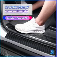 Serenity เทปนาโนกันรอย เทปคาร์บอนไฟเบอร์ 5D ป้องกันรอย เทปเคฟล่า ติดขอบ car door bumper strip