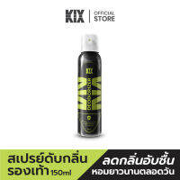 ใหม่!! KIX สเปรย์ดับกลิ่นรองเท้า 150 ml ช่วยลดกลิ่นอับ และเชื้อแบคทีเรีย