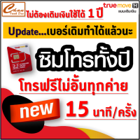 ชุดที่4  ซิม ทรู TRUE โทรไม่อั้น ทุกเครือข่าย แบบใหม่ ครั้งละ 15 นาที(ไม่ต้องเติมเงินใช้ได้ทั้งปี 365 วัน*) เบอร์เดิม เบอร์ใหม่