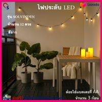 ไฟตกแต่ง ไฟประดับ LED 12 ดวง รุ่น SOLVINDEN ไฟประดับตกแต่ง ไฟประดับห้อง ไฟเทศกาล ไฟคริสต์มาส ไฟแต่งสวน ไฟเส้น LED สินค้าคุณภาพ