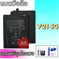 แบตV21 แบตเตอรี่V21 Battery Vivo V21(5G) รับประกันเดือน