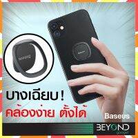 New gadget  บางเฉียบ ️ Baseus แหวนยึดโทรศัพท์ ที่ยึดมือถือ Ring Holder ส่งฟรี