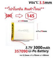 โปรโมชั่น สินค้าเพิ่งมา  แบตเตอรี่ 357090 3.7V 3000mAh Battery