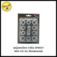 ชุดู๊ชรองน็อต (10ชิ้น) SPEEDY MSX-125 (น็อตสแตนเลส)