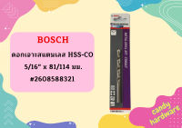 Bosch ดอกเจาะสแตนเลส HSS-CO 5/16" x 81/114 มม. #2608588321 ดอกสว่าน ดอกเจาะ เครื่องมือ อุปกรณ์ช่าง  ถูกที่สุด