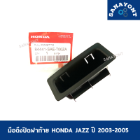 มือดึงปิดฝาท้าย HONDA JAZZ ปี 2003-2005 ของแท้ มือดึงฝากระโปรงหลัง ถ้วยพลาสติกปิดฝาท้าย ฮอนด้า แจ๊ส