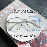 [COD] แว่นตากรองแสง เลนส์สายตาสั้น+กรองแสงสีฟ้า -0.50 ถึง -4.00 รุ่น 3508