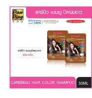 แคร์บิว แชมพูปิดผมขาว แฮร์ คัลเลอร์ แชมพู สีน้ำตาลโค้ก 30 มล. Carebeau Hair Color Shampoo Coke Brown 30 ml.