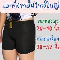 เลกกิ้งขาสั้นไซส์ใหญ่ สะเอว 26-40 นิ้ว ความยาว 11.5 นิ้ว