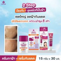 MELAMII Whitening Sunscreen 30ml + ครีมทาฝ้า 15g