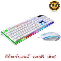 ส่งเร็วที่สุด คีย์บอร์ดเกมมิ่งเรืองแสง รุ่น spotlight leopard G21สีขาว แถมฟรี เม้าส์เกมมิ่งส์มีแสงรุ่น G21