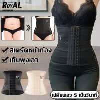 Royal Underwear สายรัดเอวลดพุง  สร้างเอวเอสลดหน้าท้อง  ไม่ม้วน  ไม่อับชื้น ระบายอาการได้ดี  แผ่นรัดเอวเอส  ADDPBBB100