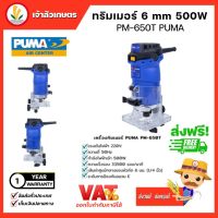 PUMA พูม่า ทริมเมอร์ TRIMMER ขนาด 6mm (PM-651T) เซาะร่อง สร้างลวดลาย เครื่องมือช่าง พูม่า ของแท้ มีประกันสินค้า