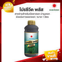 โปรซีวีดพลัส สาหร่ายน้ำเปิดตาดอก สารเร่งดอก  ขนาด 1 ลิตร