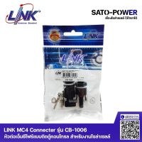 LINK MC4 Connceter รุ่น CB-1006 หัวต่อเอ็มซีโฟร์แบบติดตู้คอนโทรล สำหรับงานโซล่าเซลล์ โซล่าเซลล์ แบบติดตู้ ติดแผง ติดบ๊อก ใช้สำหรับต่อสายไฟของแผงโซล่าเซลล์