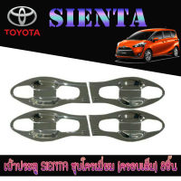 เบ้าประตู//เบ้ากันรอย//เบ้ารองมือเปิดประตู  โตโยต้า เซียนต้า Toyota SIENTA ชุบโครเมี่ยม (ครอบเต็ม) 8ชิ้น