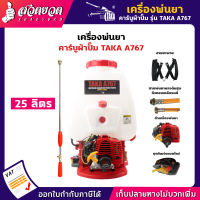 TAKA A767 เครื่องพ่นยา คาร์บูผ้าปั๊ม 25 ลิตร [รับประกัน 3 เดือน!] สินค้ามาตรฐาน สวดยวด