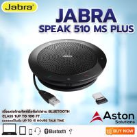 Jabra SPEAK 510 MS Plus Speaker Phone คุณภาพเสียงดีสำหรับใช้สนทนาส่วนตัวหรือใช้กับห้องประชุม รับประกัน2ปี