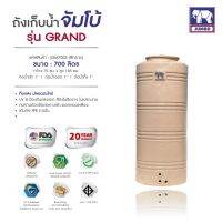 แทงค์น้ำ รุ่นบิ๊กแกรนด์ ตราช้าง 700 ลิตร (มีสีทราย)  แถมลูกลอย วัสดุSCG FOODGRADE มี UV8 กันตะไคร่น้ำ  ELIXIR มีมอก.ประกัน 20 ปี ส่งทั่วประเทศ