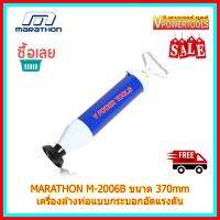 MARATHON M2006B เครื่องล้างท่อแบบกระบอกอัดแรงดัน ขนาด 370มม.