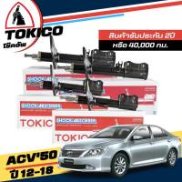 Tokico โช๊คอัพ TOYOTA CAMIRY ACV50 /ACV51 ปี 2012-2018 **กดตัวเลือกจำนวนคู่ ( หน้า B3339 R, B3340 L- หลัง B3341 R, B3342 L) ( ของแท้ มีประกัน )