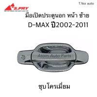 S.PRY มือเปิดประตูนอก D-MAX ปี2002 - 2011 หน้า ซ้าย ชุบโครเมี่ยม รหัส.A232L มือเปิดนอก D-MAX ตี๋น้อยอะไหล่