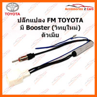 ปลั๊กแปลง FM TOYOTA มี Booster (วิทยุใหม่)  ตัวมีย (FM-TO-08)