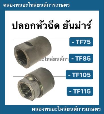 ปลอกหัวฉีด ยันม่าร์ รุ่น TF75 TF85 TF105 TF115 ปลอกหัวฉีดยันม่าร์ ปลอกหัวฉีดTF75 หัวฉีดTF ปลอกหัวฉีดTF105 ปลอกหัวฉีดTF