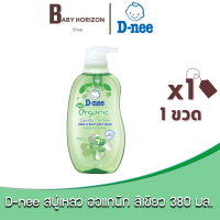 [1ขวด] D-nee ดีนี่ สบู่เหลวอาบและสระ ออแกนิก สีเขียว / 380 มล.(1ขวด) D-NEE OGANIC GREEN :  BABY HORIZON SHOP