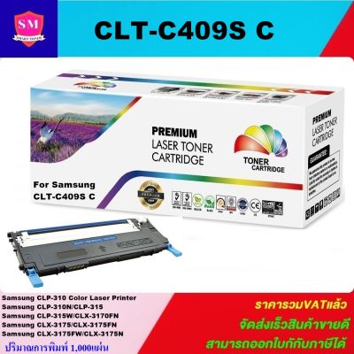 หมึกพิมพ์เลเซอร์เทียบเท่า Samsung CLT-C409S C(สีฟ้าราคาพิเศษ)สำหรับปริ้นเตอร์รุ่น SAMSUNG CLP-310/315,CLX-3170fn/3175