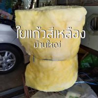 ใยแก้วสีเหลือง ม้วนใหญ่ ยัดท่อไอเสีย มอเตอร์ไซค์ กว้าง 60 เซน ยาว 4 เมตร  (จำกัดออเดอร์ละ 1 ม้วน)