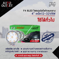 ?F4 8LED ไฟสปอร์ตไลท์กลมกลาง 4" 12-32V8W จำนวน 1 คู่?