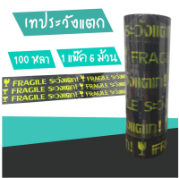 ถูกจริง ! เทปกาวพิมพ์ ระวังแตก พื้นหลังสีดำ OPP 100 หลา ติดแน่น (1 แพ๊ค 6 ม้วน)