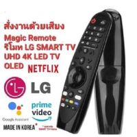 ?แจ้งรุ่นทีวีก่อนสั่ง?รีโมททีวี LG Magic Remote voice control For  SMART TV LG UHD 4K OLED ทุกรุ่น