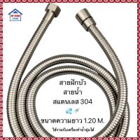 ( PRO+++ ) โปรแน่น.. สายฝักบัว สายน้ำดี สแตนเลส304แท้ ขนาดสายยาว 1.20 M.SUS304 ราคาสุดคุ้ม ก็ อก น้ำ ก็ อก น้ำ อัตโนมัติ ก็ อก อ่าง ล้าง จาน ก็ อก น้ำ อ่าง ล้าง จาน