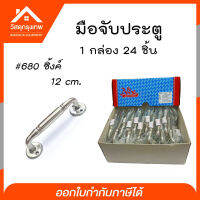 srhome.(ยกกล่อง24psc) มือจับประตู สแตนเลส เกรดหนา พร้อมสกรู #680 อุปกรณ์เสริมสำหรับบานประตูภายใน หรืออุปกรณ์เสริมเพื่อใช้ยึดจับ