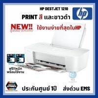 เครื่องพิมพ์/เครื่องปริ้นท์ สี+ขาวดำ hp ฟรีหมึกแท้พร้อมใช้งาน ประกันศูนย์1ปี hp1210