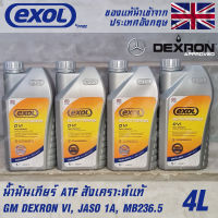 EXOL Autotrans D VI น้ำมันเกียร์ ออโต้ AT สังเคราะห์แท้ 100% ATF Dexron6 ขนาด 4 ลิตร ใช้กับรถญี่ปุ่น และ ยุโรป ได้