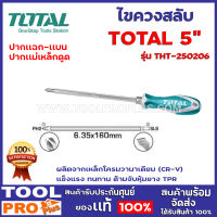 ไขควงสลับ TOTOL 5" THT250206 ผลิตจากเหล็กโครมวานาเดียม (CR-V) แข็งแรง ทนทาน ด้ามจับหุ้มยาง TPR