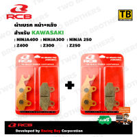 ผ้าเบรคหน้า+หลัง NINJA400/300/250/250SL, Z400/300/250 S2 BRAKE PAD (CERAMIC) RCB แท้ 100%